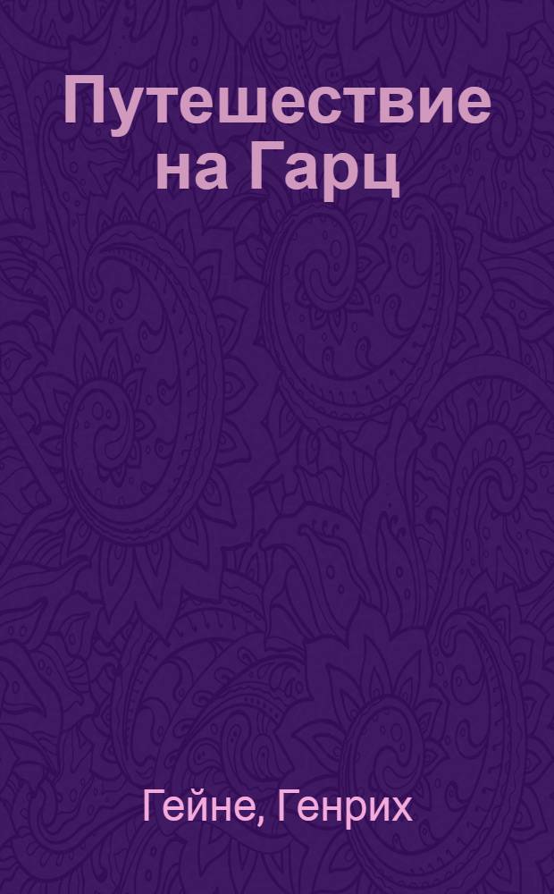 ... Путешествие на Гарц = Harzreise