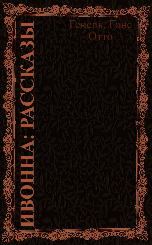 ... Ивонна : Рассказы