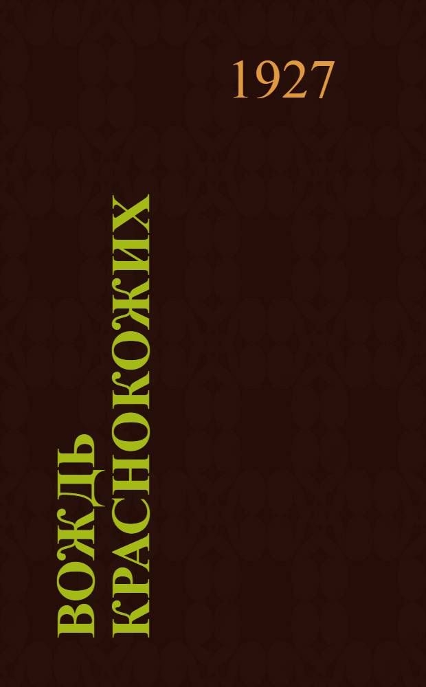 ... Вождь краснокожих : Рассказ