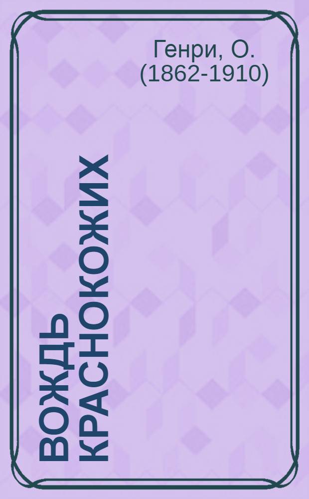 ... Вождь краснокожих : Рассказы