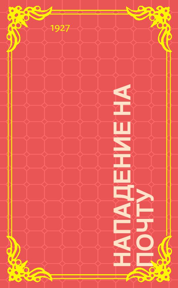 ... Нападение на почту : Рассказ для детей