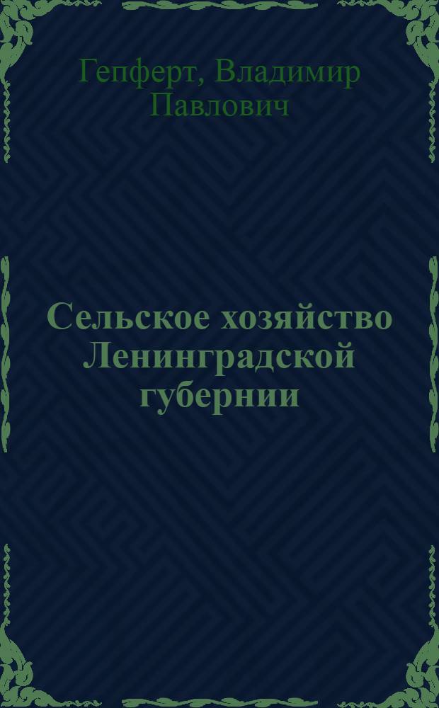 ... Сельское хозяйство Ленинградской губернии