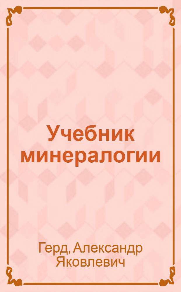 ... Учебник минералогии : Земная кора, ее строение и богатства