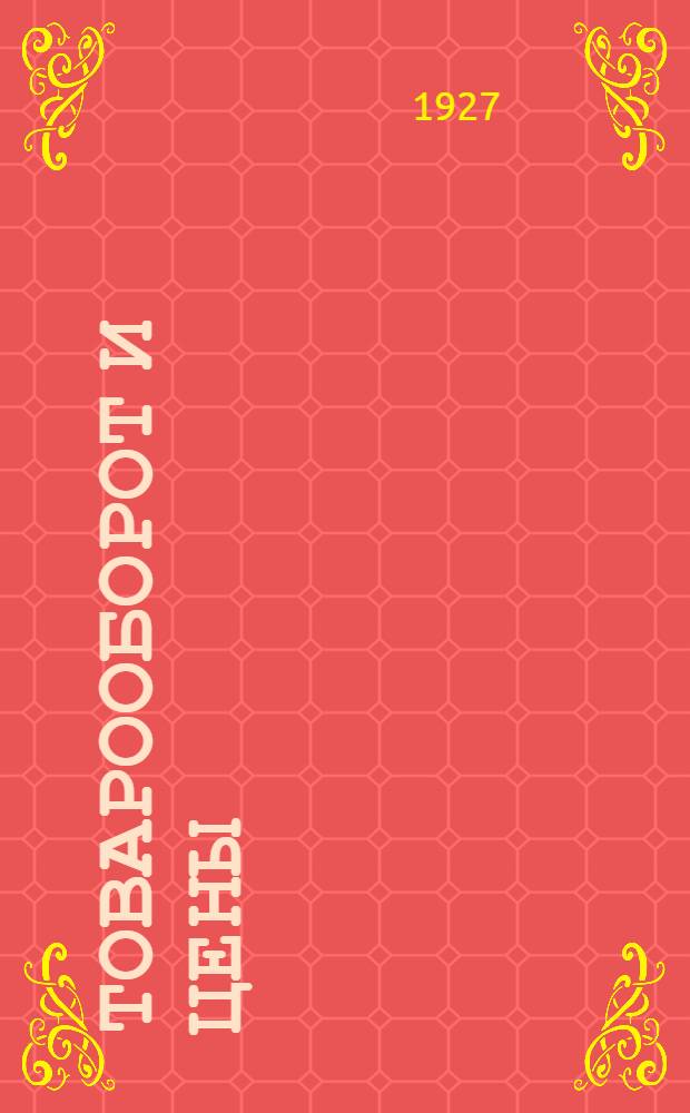 ... Товарооборот и цены