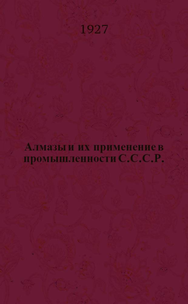 ... Алмазы и их применение в промышленности С.С.С.Р.