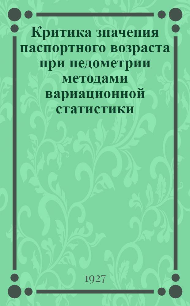 Критика значения паспортного возраста при педометрии методами вариационной статистики