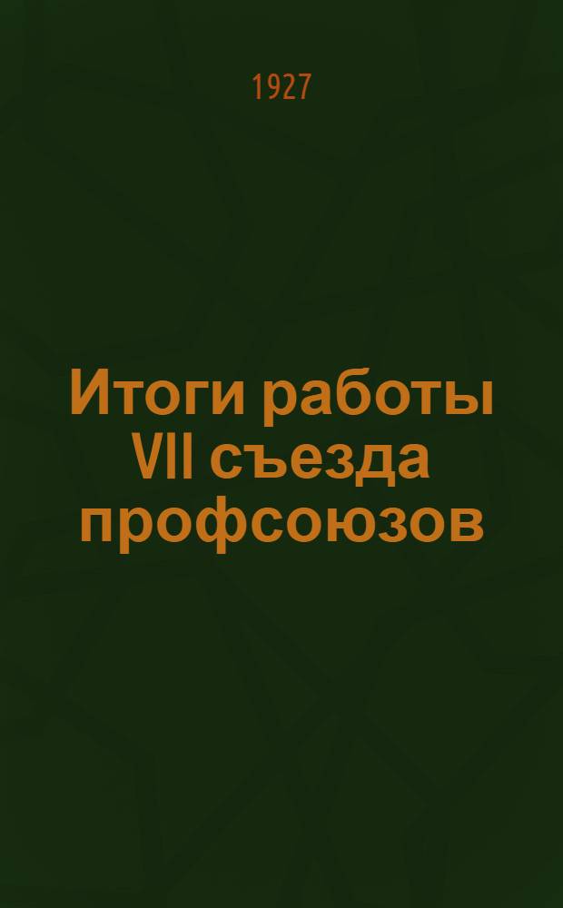 Итоги работы VII съезда профсоюзов