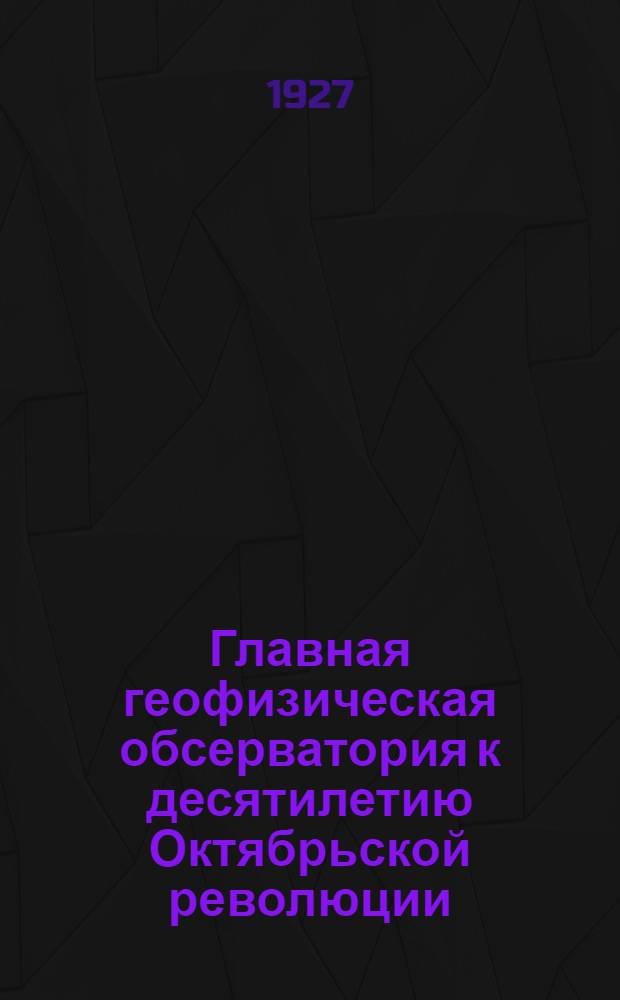 Главная геофизическая обсерватория к десятилетию Октябрьской революции