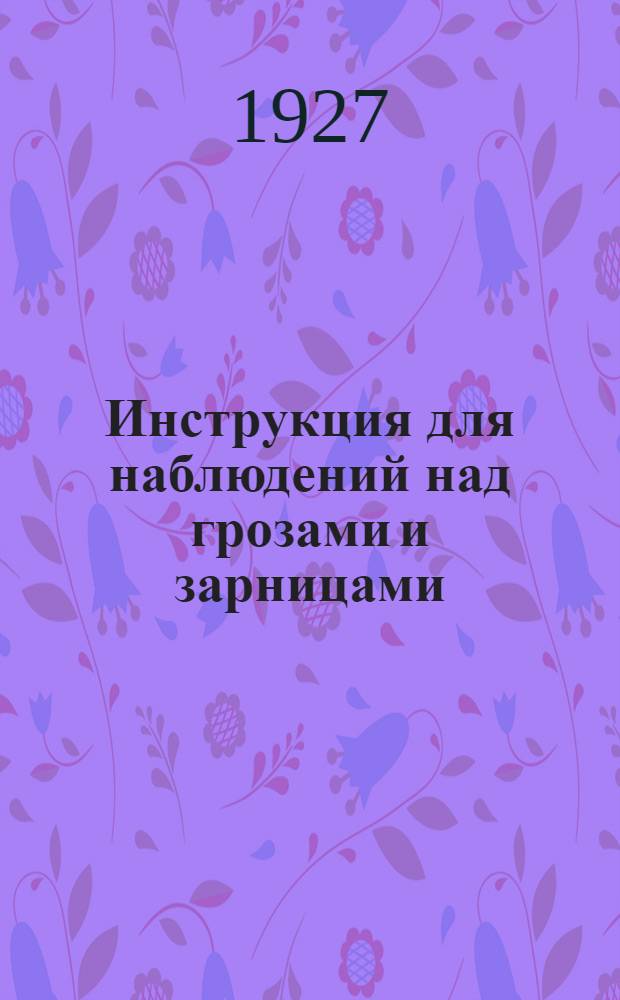 Инструкция для наблюдений над грозами и зарницами
