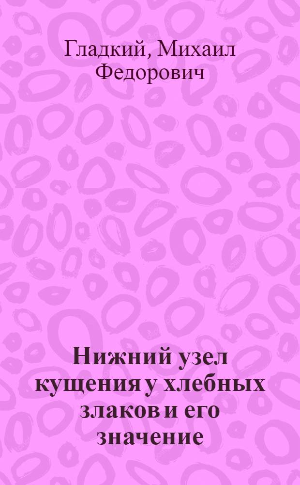 ... Нижний узел кущения у хлебных злаков и его значение