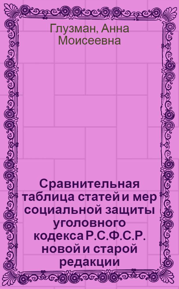 Сравнительная таблица статей и мер социальной защиты уголовного кодекса Р.С.Ф.С.Р. новой и старой редакции
