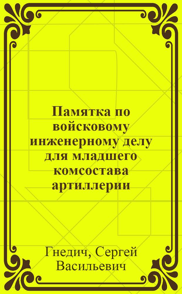 ... Памятка по войсковому инженерному делу для младшего комсостава артиллерии