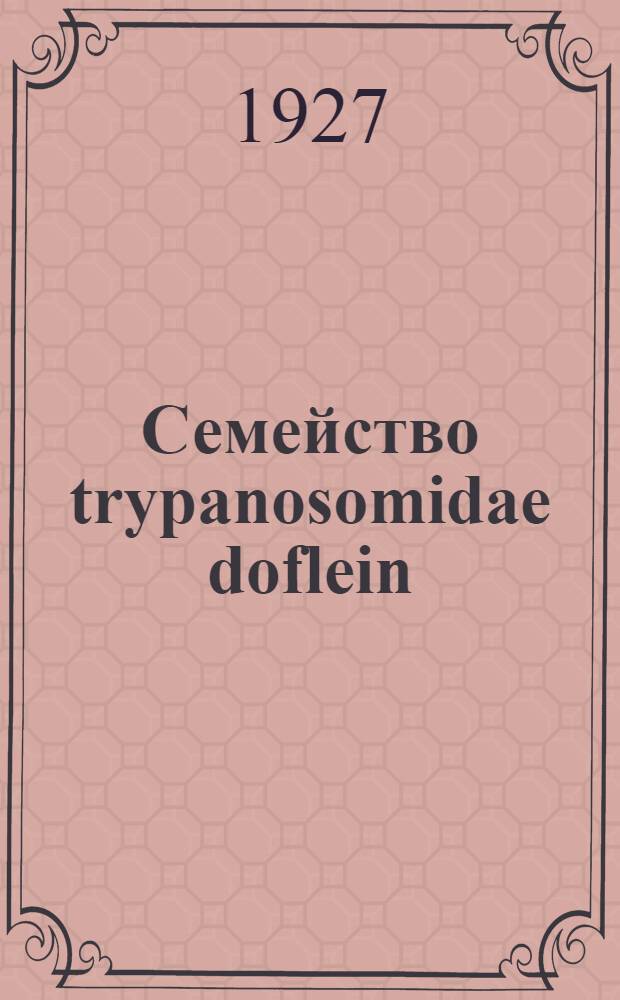 Семейство trypanosomidae doflein