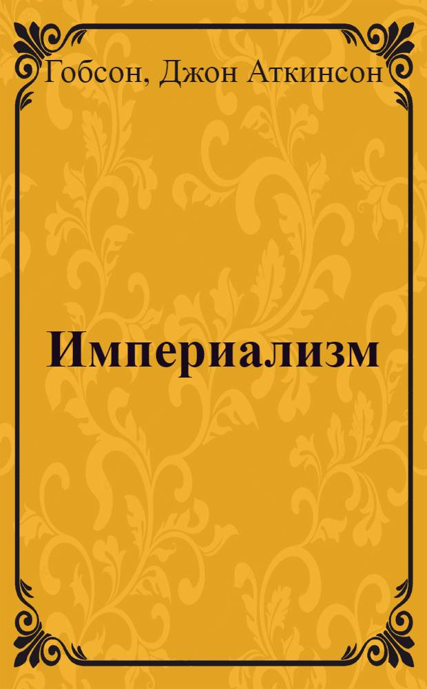 ... Империализм