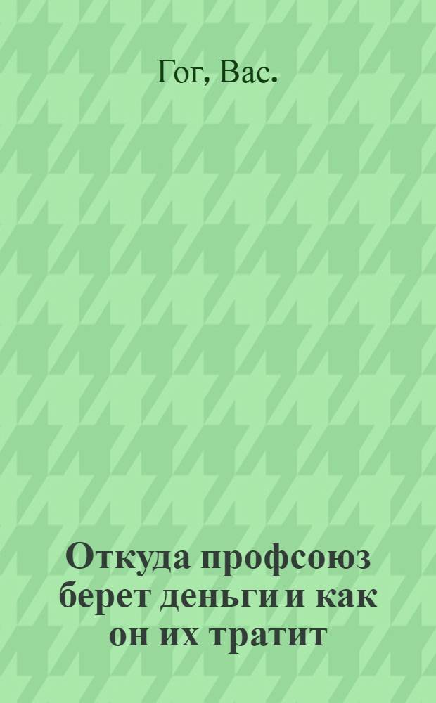 ... Откуда профсоюз берет деньги и как он их тратит : С 3 рис