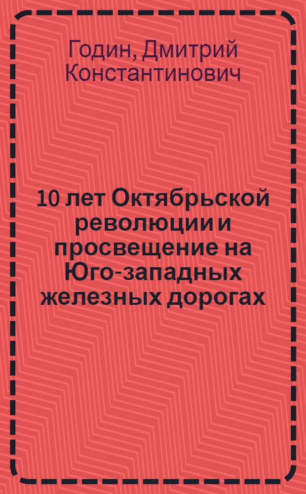 ... 10 лет Октябрьской революции и просвещение на Юго-западных железных дорогах