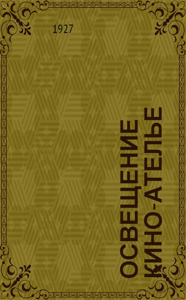 Освещение кино-ателье