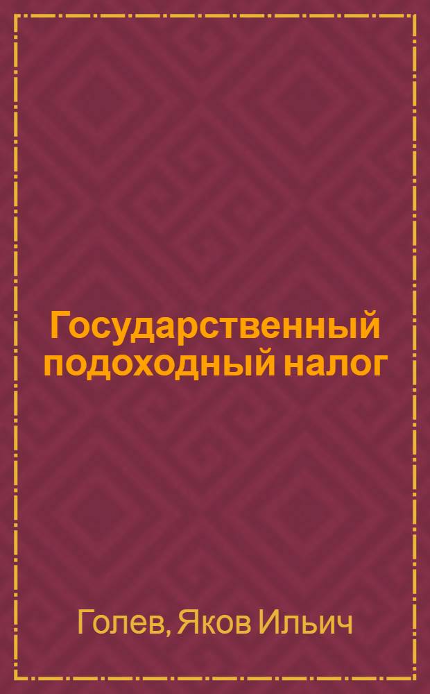 ... Государственный подоходный налог : Руководство для учреждений, предприятий, организаций и прочих работодателей по взиманию налога с рабочих, служащих и госпенсионеров и по исполнению других лежащих на них обязанностей