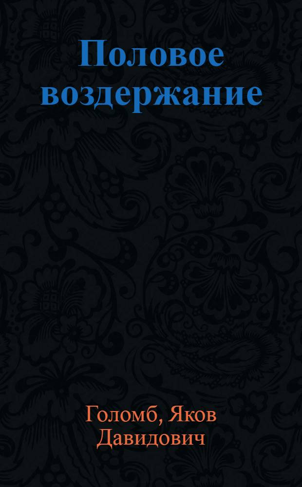 Половое воздержание (за и против) : Что должен знать каждый о современном состоянии вопроса