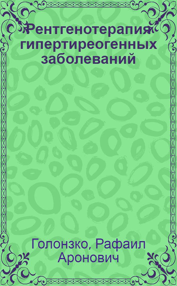 Рентгенотерапия гипертиреогенных заболеваний