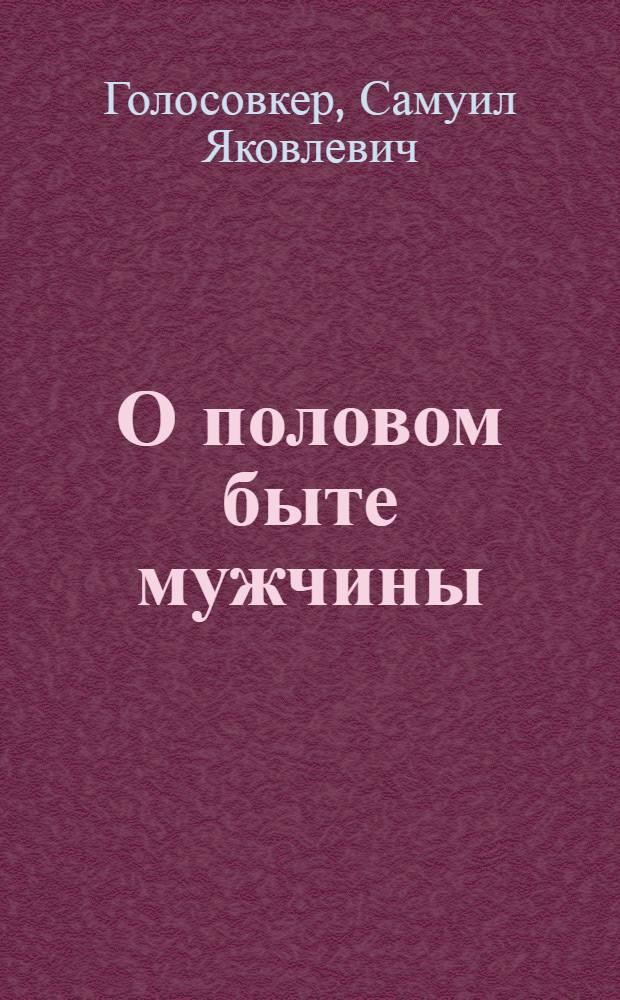 ...О половом быте мужчины