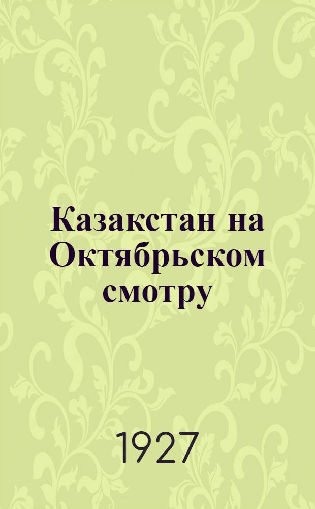 ... Казакстан на Октябрьском смотру