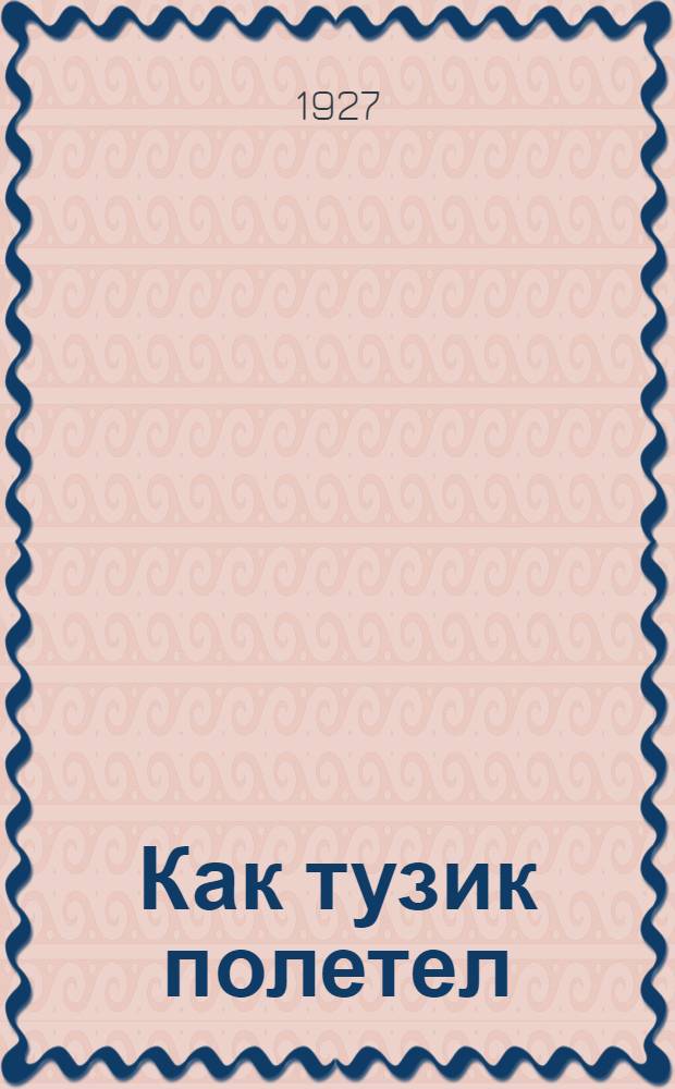 Как тузик полетел
