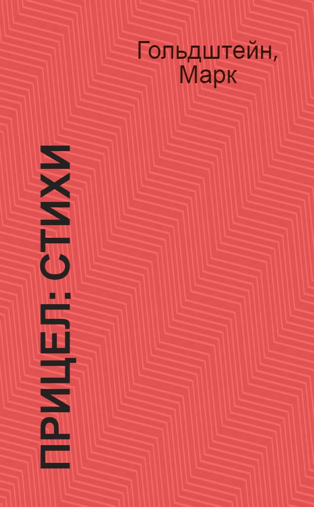 Прицел : Стихи