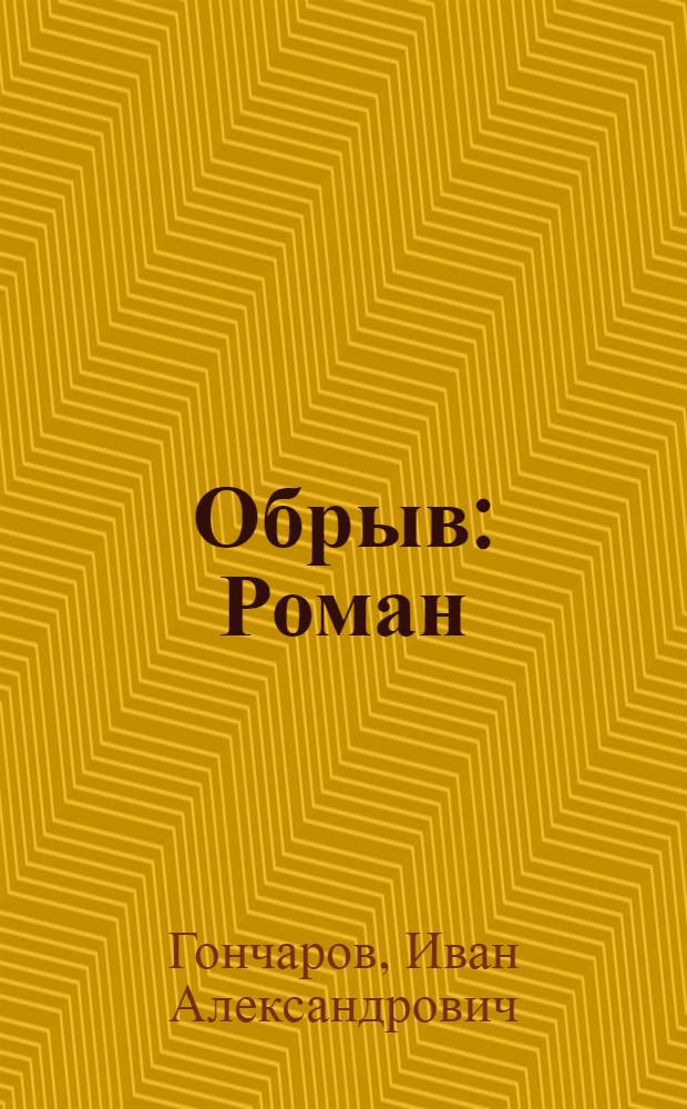 Обрыв : Роман
