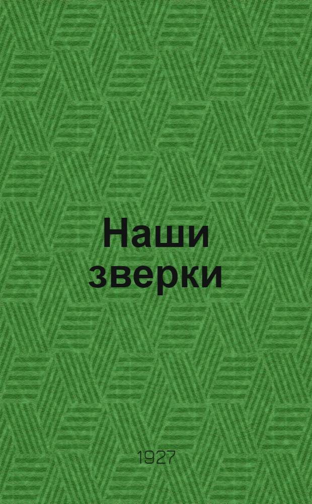 ... Наши зверки : Рассказы