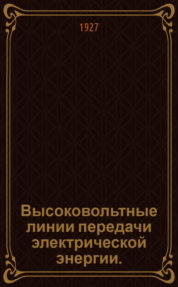... Высоковольтные линии передачи электрической энергии. (Электрический расчет)...