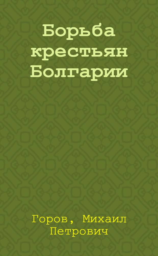 ... Борьба крестьян Болгарии