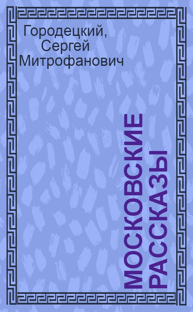 ... Московские рассказы