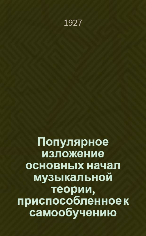 ... Популярное изложение основных начал музыкальной теории, приспособленное к самообучению