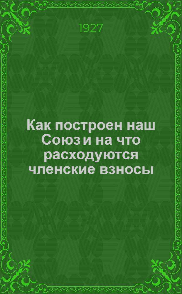 Как построен наш Союз и на что расходуются членские взносы