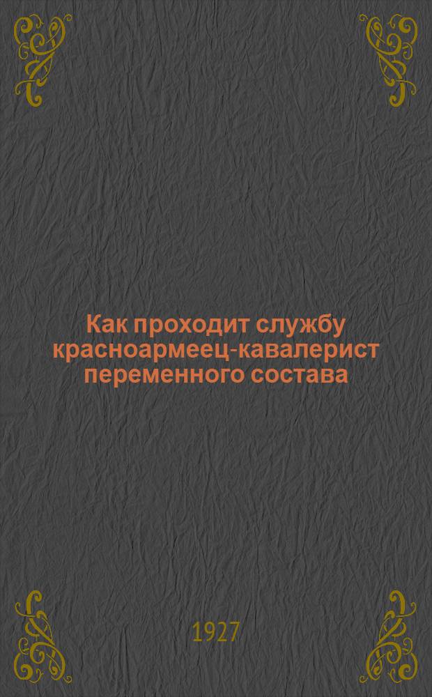 ... Как проходит службу красноармеец-кавалерист переменного состава