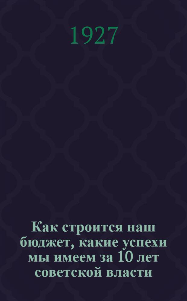 ... Как строится наш бюджет, какие успехи мы имеем за 10 лет советской власти