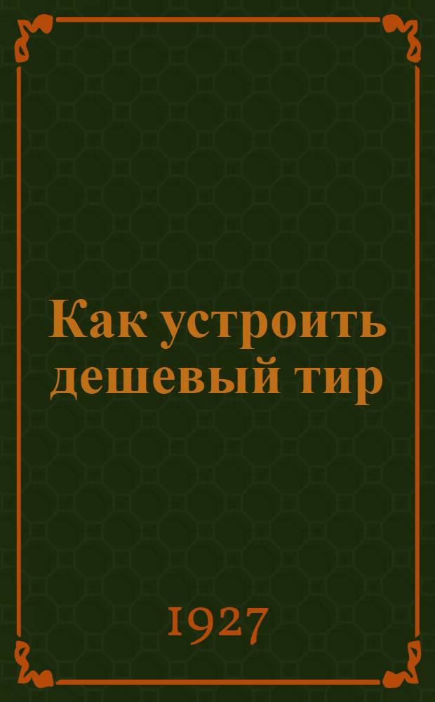 ... Как устроить дешевый тир