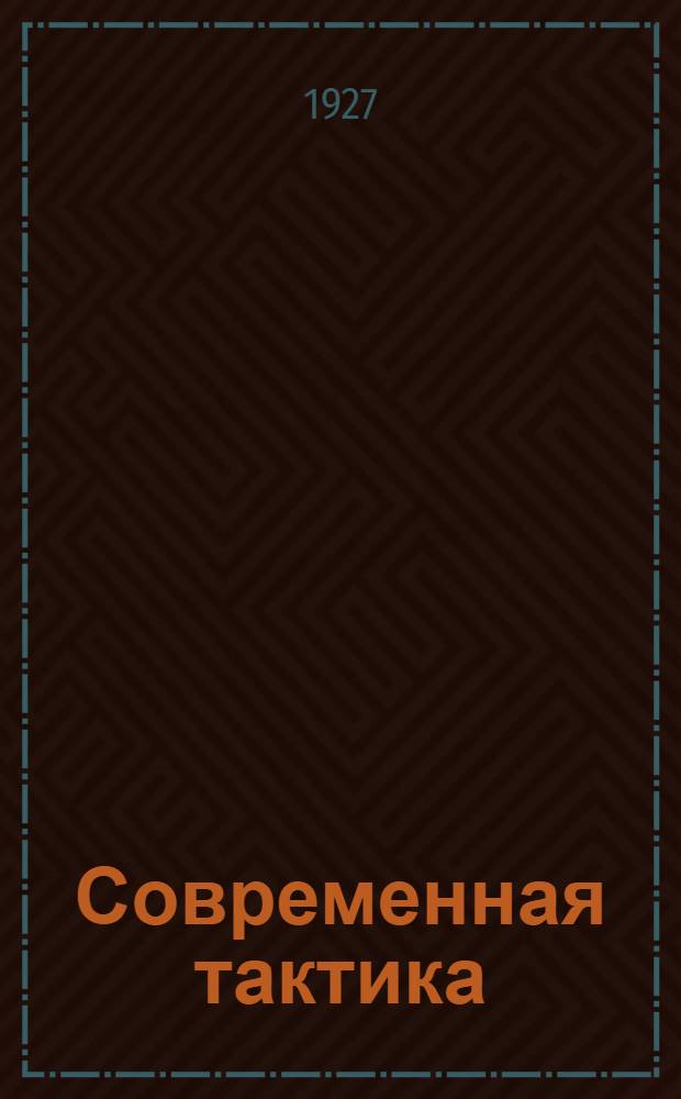 ... Современная тактика