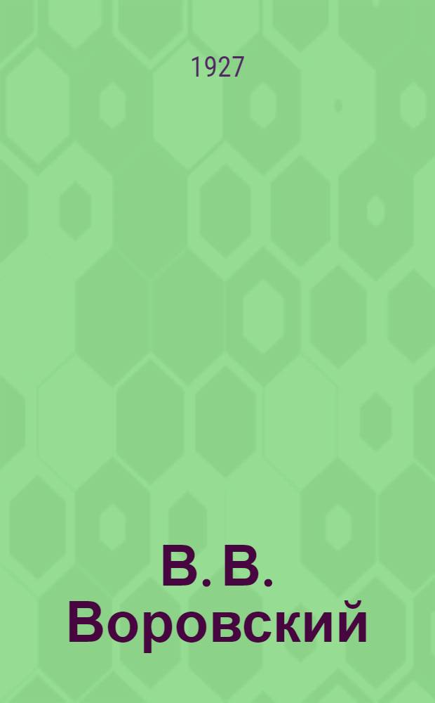 В. В. Воровский