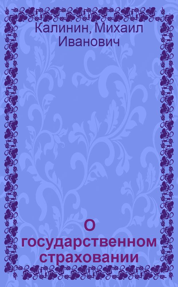 ... О государственном страховании
