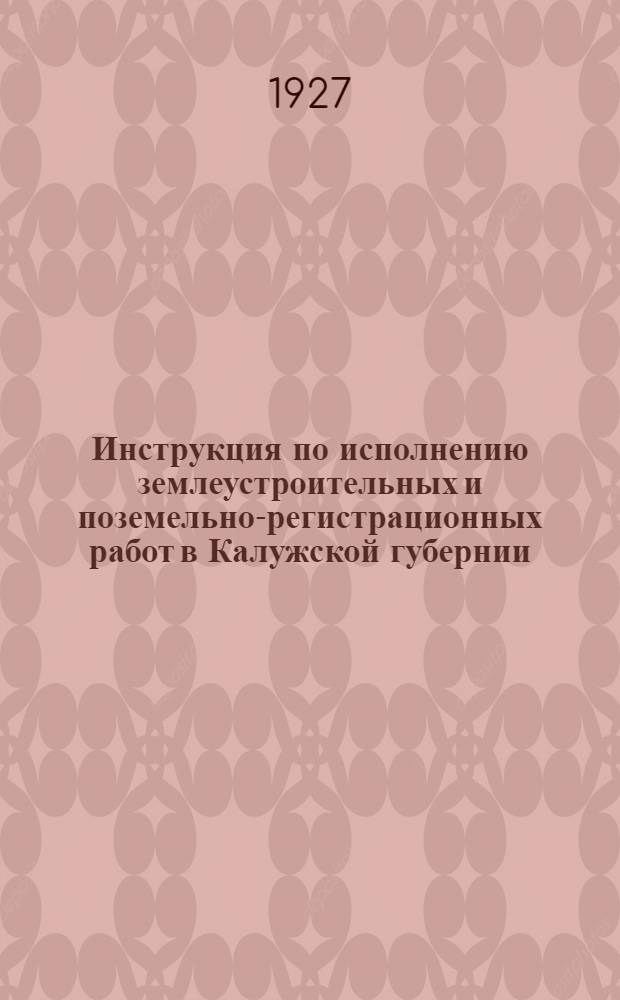 ... Инструкция по исполнению землеустроительных и поземельно-регистрационных работ в Калужской губернии. 1927 г.
