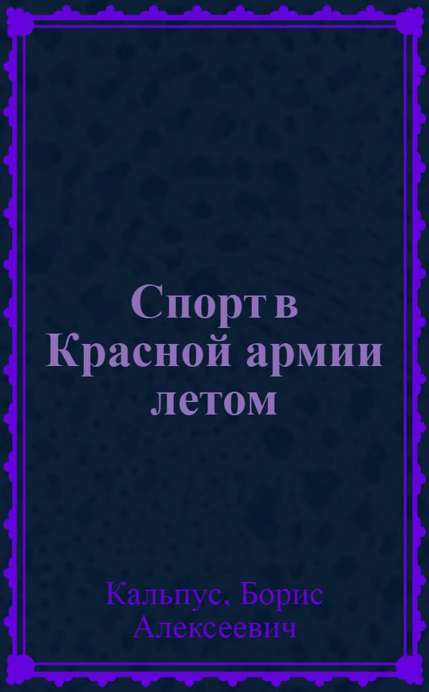 ... Спорт в Красной армии летом : Организационно-методическое руководство