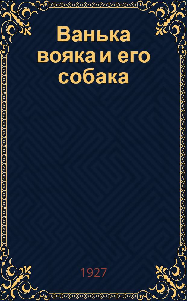 ... Ванька вояка и его собака : Рассказ