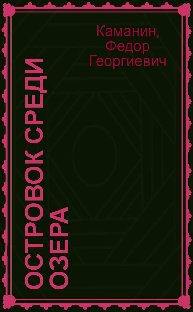 ... Островок среди озера : Роман