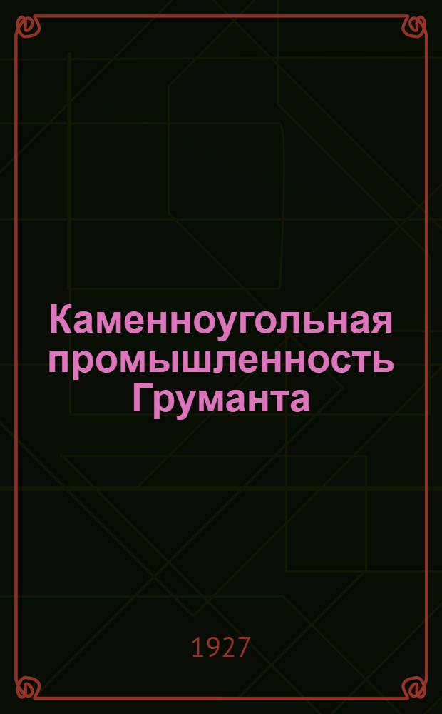 Каменноугольная промышленность Груманта (Шпицбергена) : Сборник статей Р. Л. Самойловича, В. А. Ададурова и проф. А. Н. Сидорова