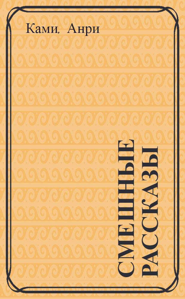 ... Смешные рассказы = Contes rigolos