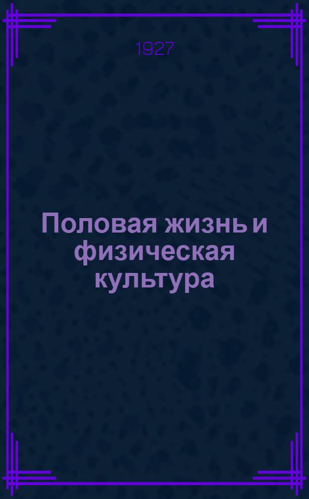 ... Половая жизнь и физическая культура