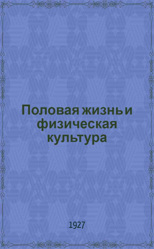 ... Половая жизнь и физическая культура