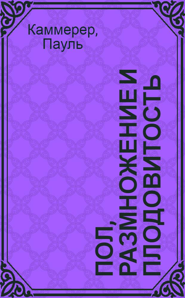... Пол, размножение и плодовитость : Биология воспроизведения (Генебиотика)